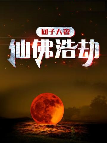 Tiên Phật Hạo Kiếp